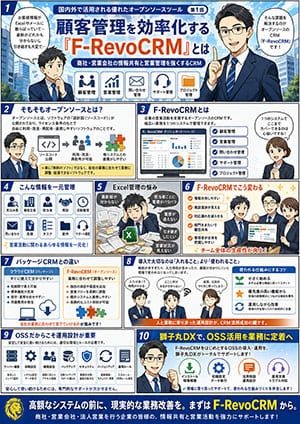 国内外で活用される優れたオープンソースツール 第1回：顧客管理を効率化する「F-RevoCRM」とは